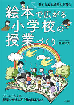 絵本で広がる小学校の授業づくり　～豊かな心と思考力を育む～