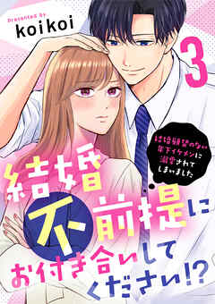 結婚不前提にお付き合いしてください！？～結婚願望のない年下イケメンに溺愛されてしまいました～