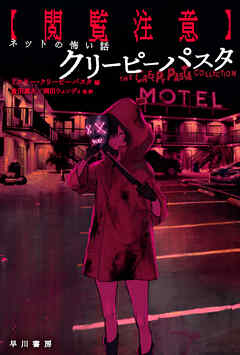 【閲覧注意】ネットの怖い話　クリーピーパスタ