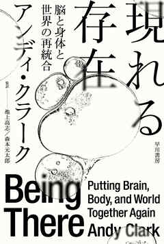 現れる存在　脳と身体と世界の再統合