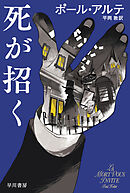死が招く