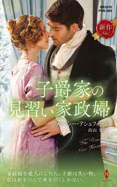 子爵家の見習い家政婦