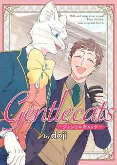 Gentlecats－ジェントルキャッツ－