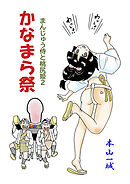 まんじゅう侍と桃尻姫(2 かなまら祭)