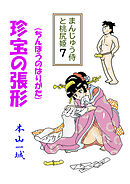 まんじゅう侍と桃尻姫(7 珍宝の張形)