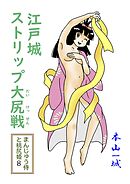 まんじゅう侍と桃尻姫(8 江戸城ストリップ大尻戦)