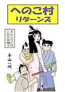 まんじゅう侍と桃尻姫(10 へのこ村リターンズ)