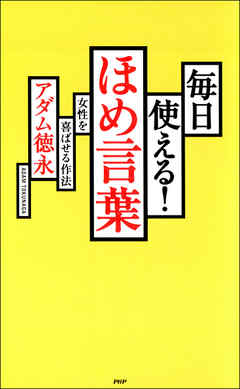 毎日使える ほめ言葉 女性を喜ばせる作法 漫画 無料試し読みなら 電子書籍ストア ブックライブ