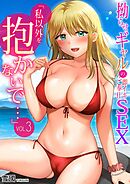 「私以外を抱かないで…」～拗らせギャルの即イキご奉仕SEX～(3)