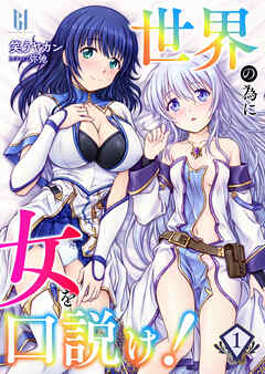 世界の為に女を口説け！1 - 笑うヤカン/弥弛 - ラノベ・無料試し読みなら、電子書籍・コミックストア ブックライブ