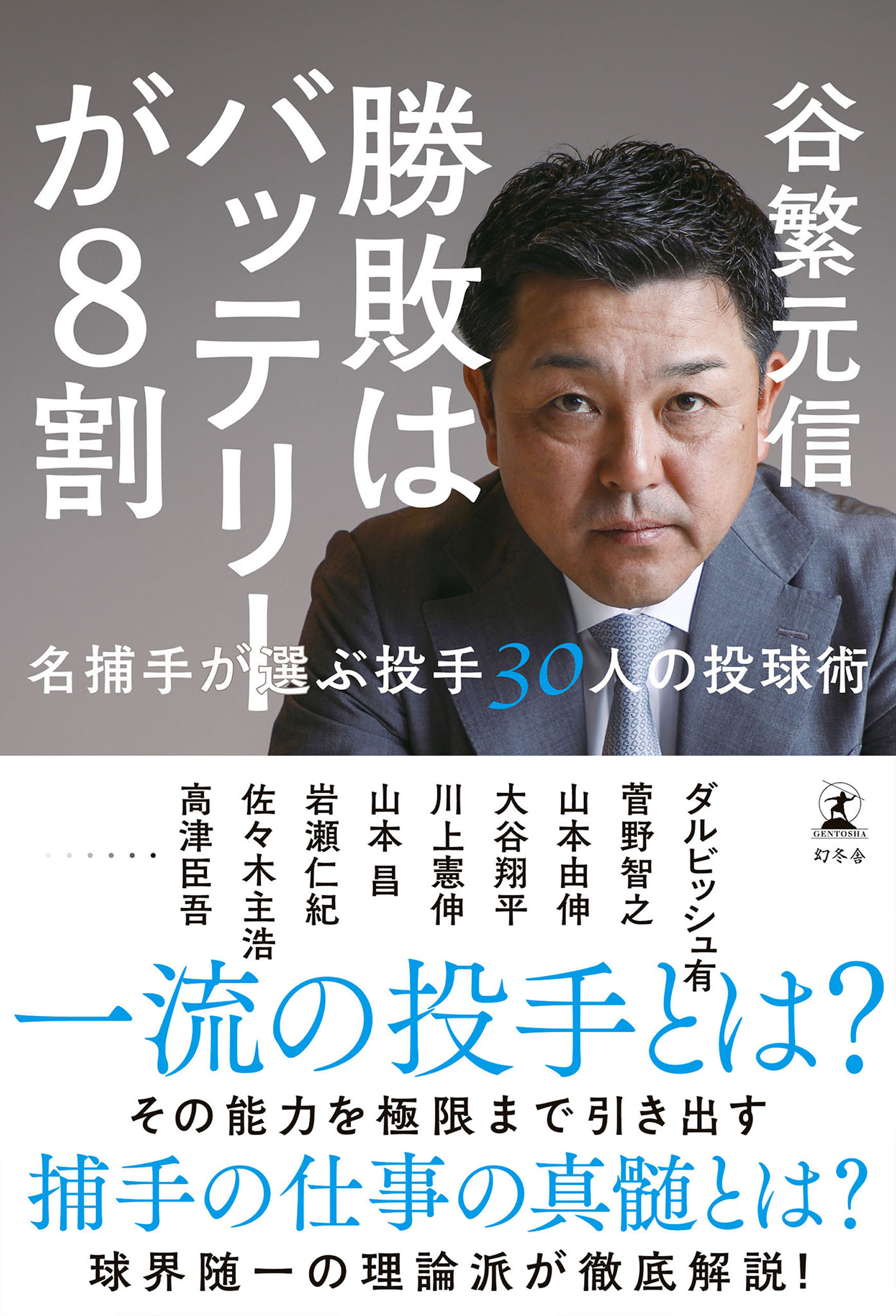 勝敗はバッテリーが8割　名捕手が選ぶ投手30人の投球術 | ブックライブ