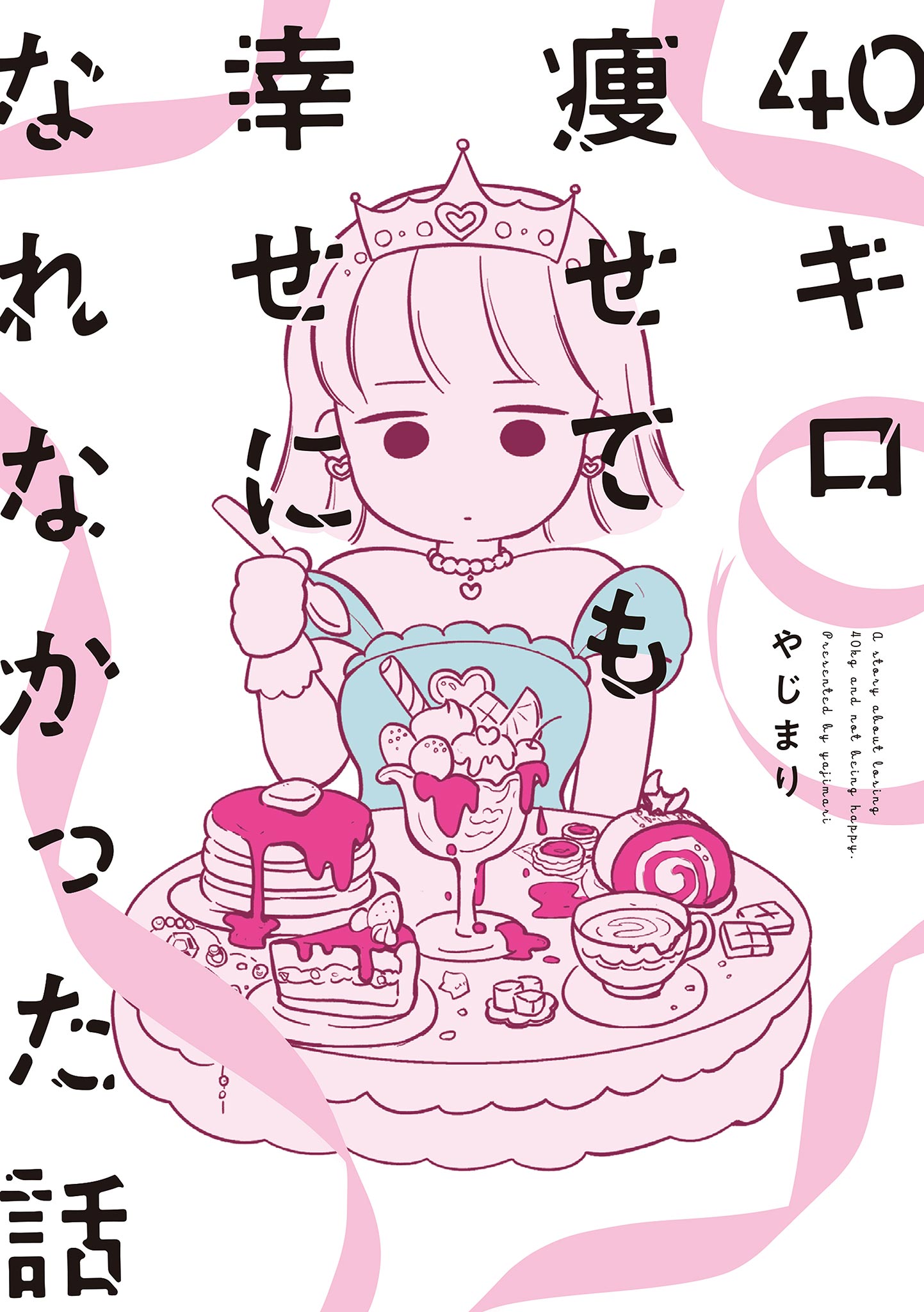 40キロ痩せても幸せになれなかった話 電子限定特典付 やじまり 漫画 無料試し読みなら 電子書籍ストア ブックライブ