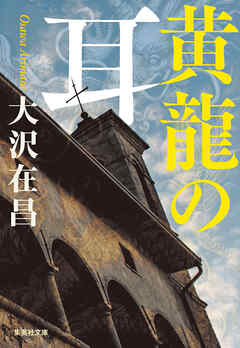 黄龍の耳 - 大沢在昌 - 小説・無料試し読みなら、電子書籍・コミックストア ブックライブ