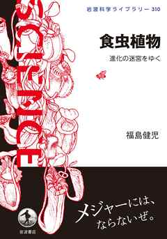 食虫植物　進化の迷宮をゆく