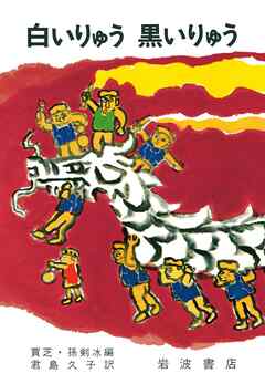 白いりゅう　黒いりゅう　中国のたのしいお話