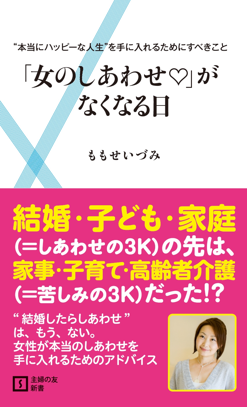 女のしあわせ がなくなる日 本当にハッピーな人生 を手に入れるためにすべきこと ももせいづみ 漫画 無料試し読みなら 電子書籍ストア ブックライブ