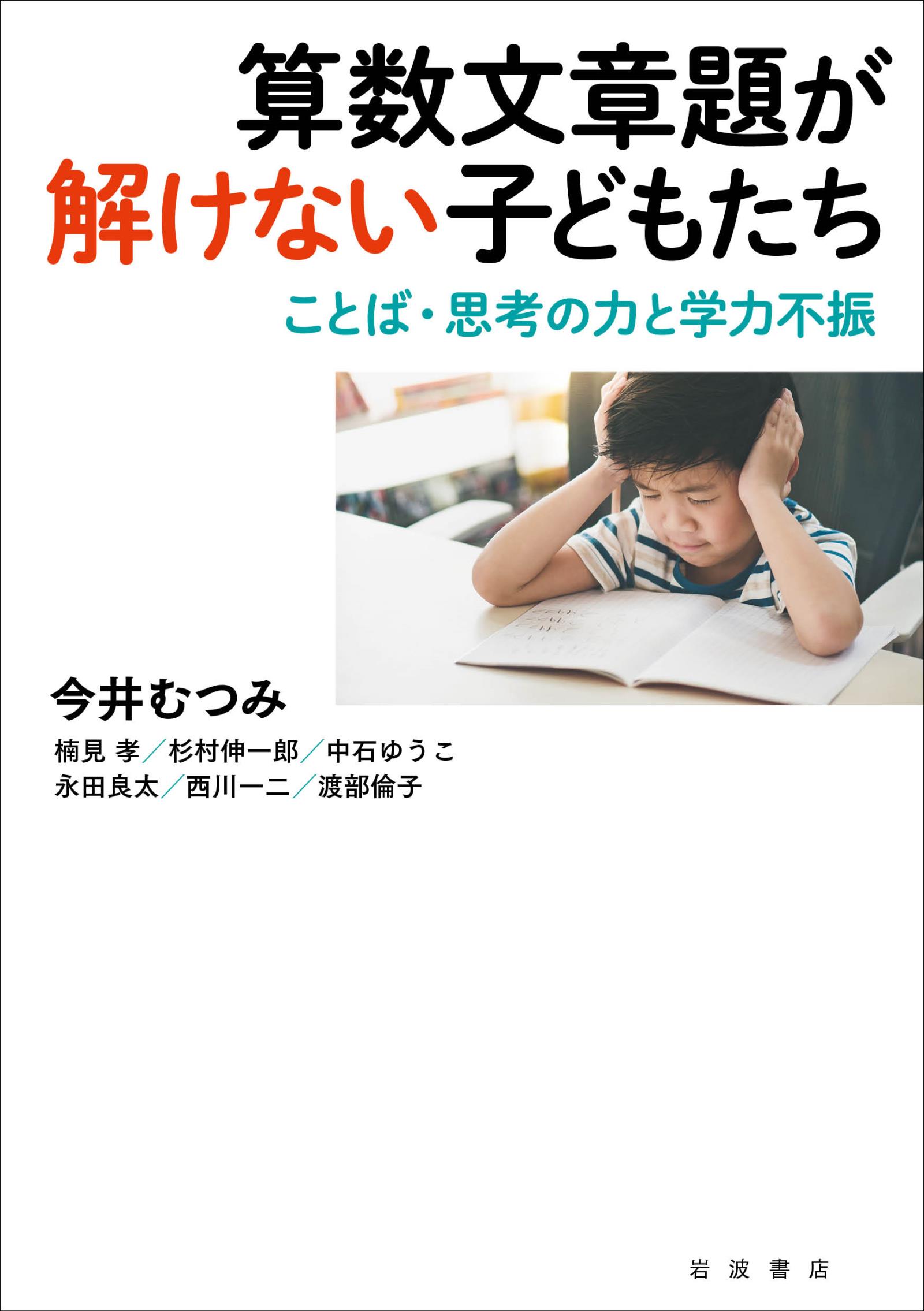 算数文章題が解けない子どもたち ことば・思考の力と学力不振 - 今井