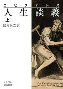 エピクテトス 人生談義 上 國方栄二 漫画 無料試し読みなら 電子書籍ストア ブックライブ