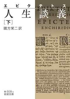 エピクテトス　人生談義　下