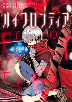 ハイフロンティア【タテヨミ】第151話