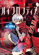 ハイフロンティア【タテヨミ】第182話