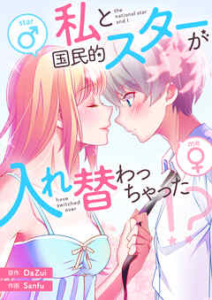 私と国民的スターが入れ替わっちゃった！？【タテヨミ】第1話 - Da Zui/Sanfu - 少女マンガ・無料試し読みなら、電子書籍・コミックストア ブックライブ