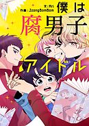 僕は腐男子アイドル【タテヨミ】第84話