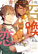 古代エジプトに召喚されたら、そこで恋に落ちました【タテヨミ】第22話