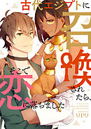 古代エジプトに召喚されたら、そこで恋に落ちました【タテヨミ】第27話