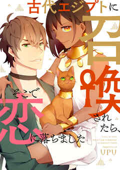 古代エジプトに召喚されたら、そこで恋に落ちました【タテヨミ】第30話