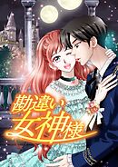 勘違い女神様【タテヨミ】第57話