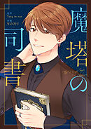 魔塔の司書【タテヨミ】第86話