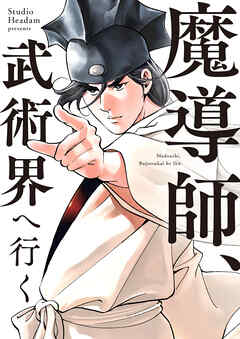 魔導師、武術界へ行く【タテヨミ】第53話