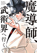 魔導師、武術界へ行く【タテヨミ】第93話
