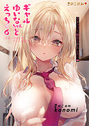 ギャルゆいなちゃんとえっち6 -片思いの彼女がボクに赤面！？-
