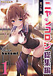 ニャンコロジ総集編 1【電子版】