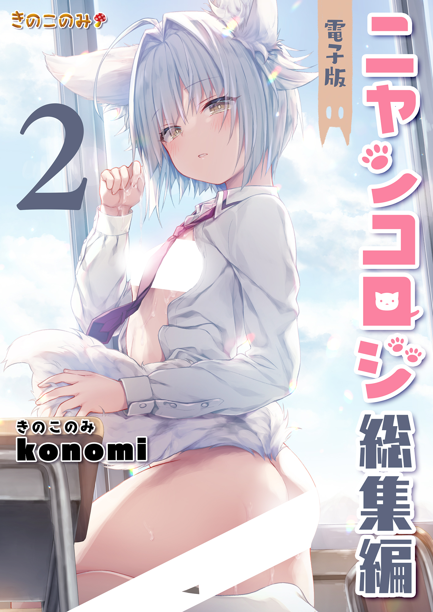 ニャン２俱楽部　エロ ニャンコロジ総集編 2【電子版】（最新刊） - konomi（きのこのみ） - アダルトマンガ・無料試し読みなら、電子書籍・コミックストア ブックライブ