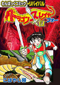 ドラゴンスレイヤー うっでぃぽこカラーイラスト こばやし将 漫画 無料試し読みなら 電子書籍ストア ブックライブ