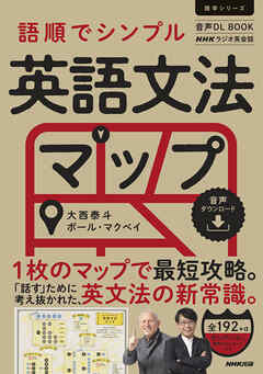 音声DL BOOK　ＮＨＫラジオ英会話　語順でシンプル　英語文法マップ