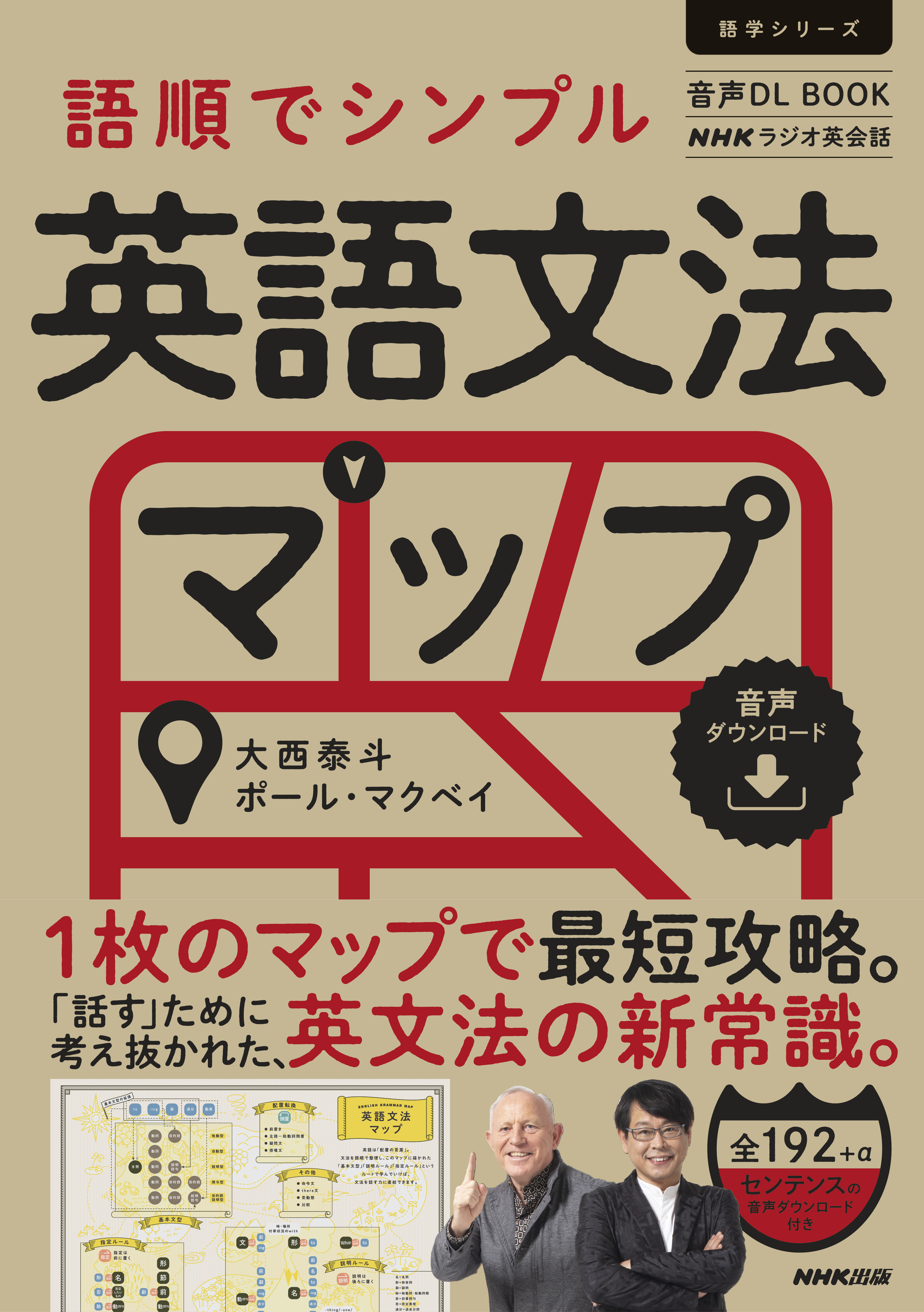 音声DL BOOK ＮＨＫラジオ英会話 語順でシンプル 英語文法マップ - 大西泰斗/ポール・マクベイ -  ビジネス・実用書・無料試し読みなら、電子書籍・コミックストア ブックライブ