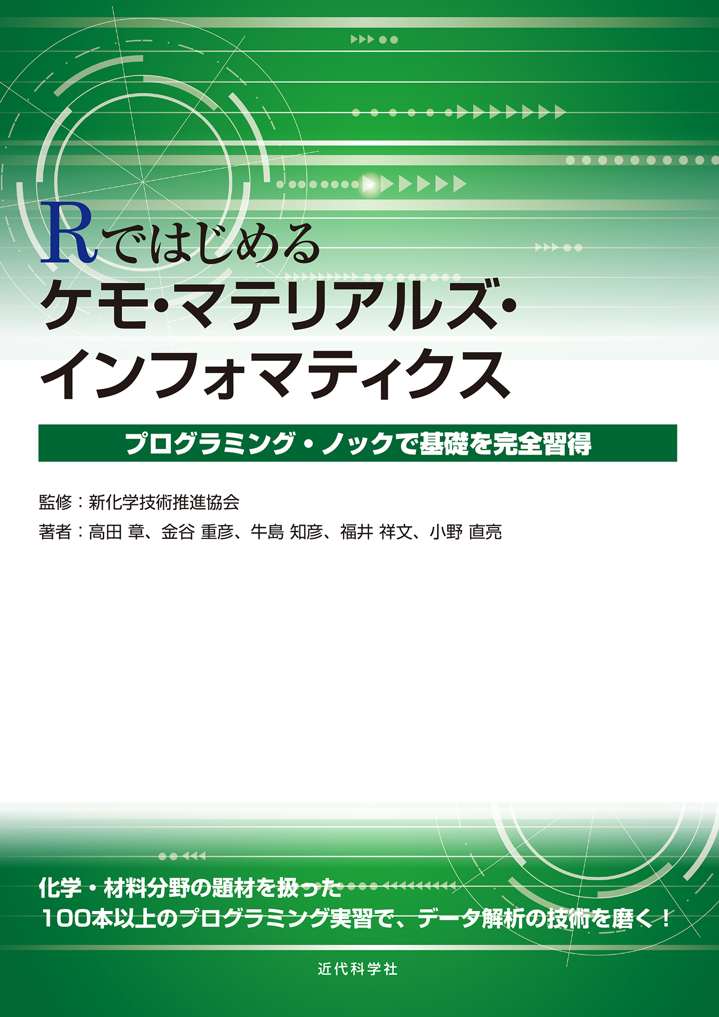 Rではじめるケモ・マテリアルズインフォマティクス プログラミング