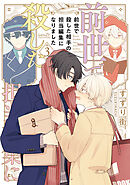 前世で殺した相手の担当編集になりました 【電子限定特典付き】(3)