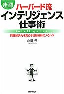 【速習！】ハーバード流インテリジェンス仕事術　問題解決力を高める情報分析ノウハウ