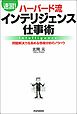 【速習！】ハーバード流インテリジェンス仕事術　問題解決力を高める情報分析ノウハウ