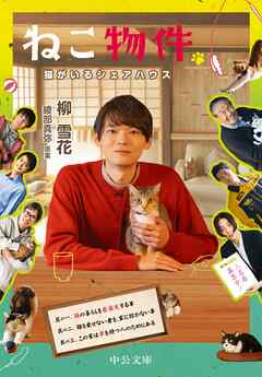 ねこ物件　猫がいるシェアハウス