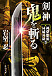 剣神　鬼を斬る　神夢想流林崎甚助３