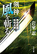 剣神　風を斬る　神夢想流林崎甚助４