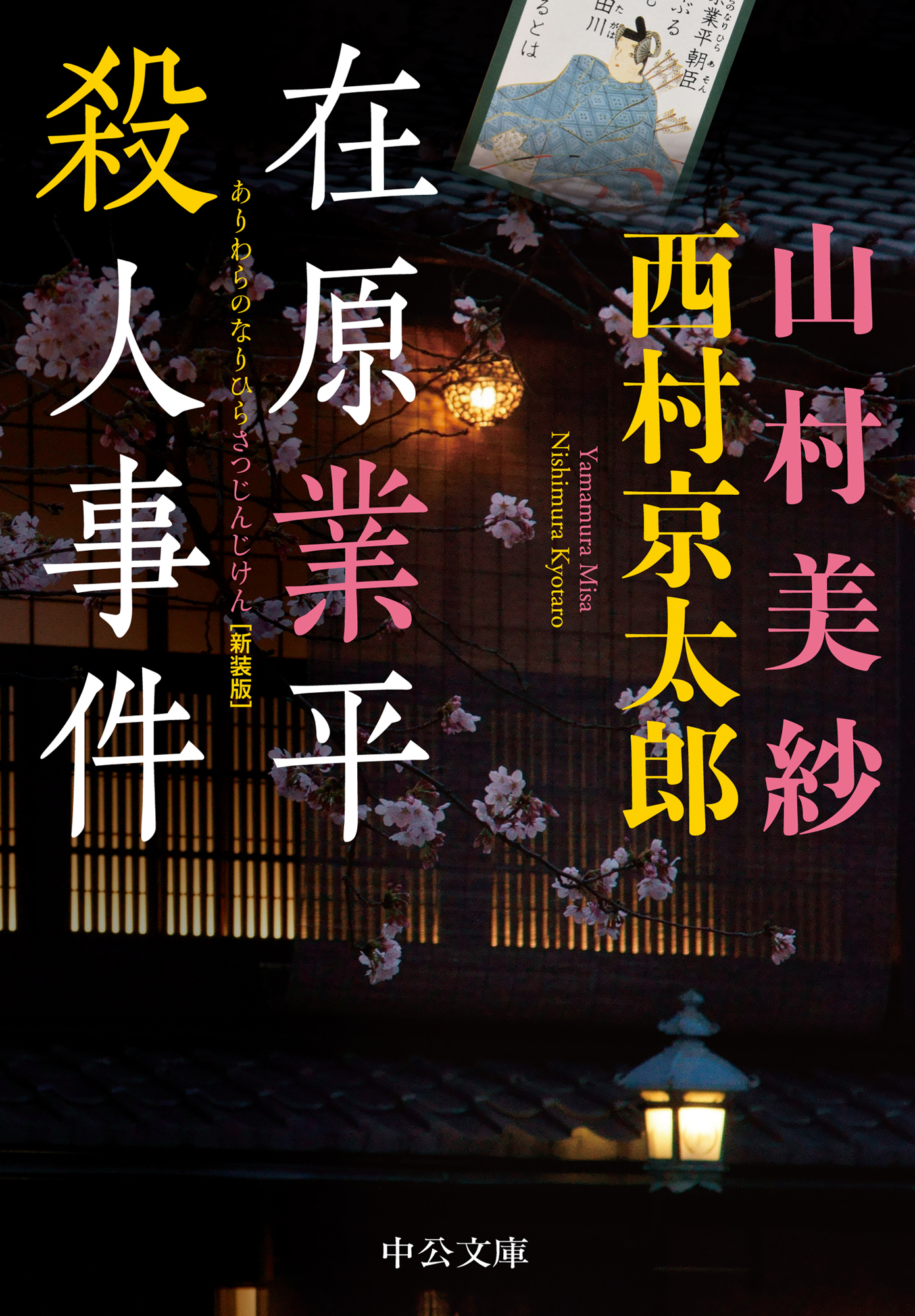 夜の京都殺人迷路 - ノンフィクション