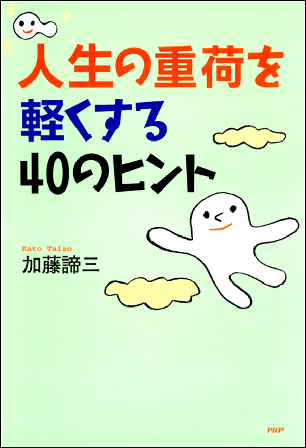 心の休ませ方・40のヒント - 人文