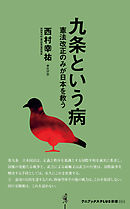 九条という病 - 憲法改正のみが日本を救う -